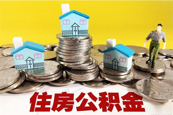 舞钢离职公积金多久可以取钱（离职住房公积金多久可以取）