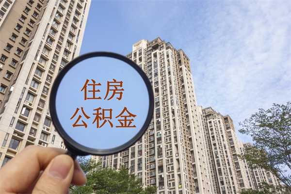 舞钢怎么取住房住房公积金（取住房公积金方法）