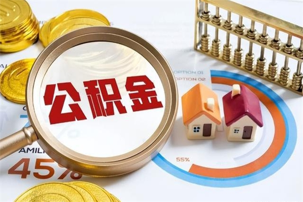 舞钢离职后怎么提出公积金（离职后怎么提取住房公积金的钱）