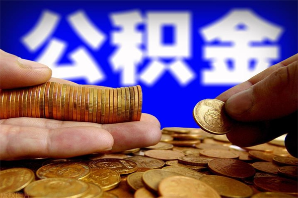 舞钢取公积金（取公积金程序）