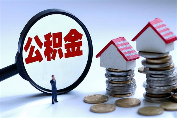 舞钢离职后可以提住房公积金吗（离职以后可以提取住房公积金吗）