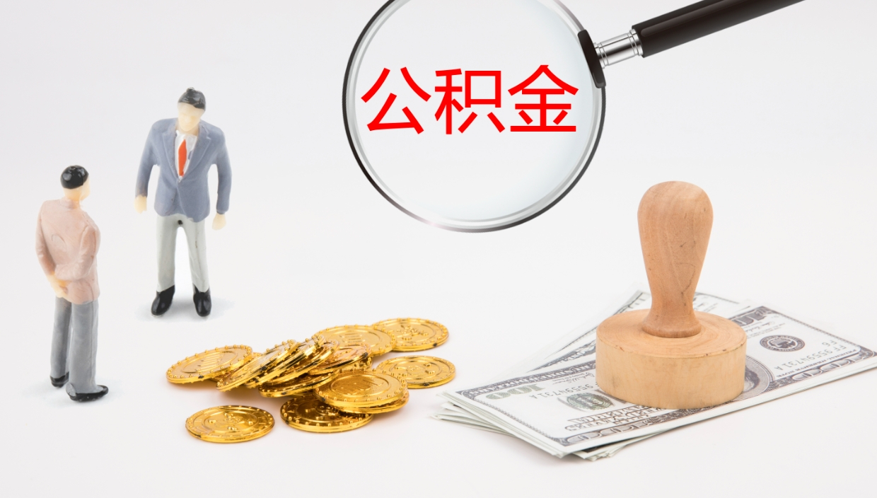 舞钢在职如何自己取公积金（在职怎么取公积金的钱）