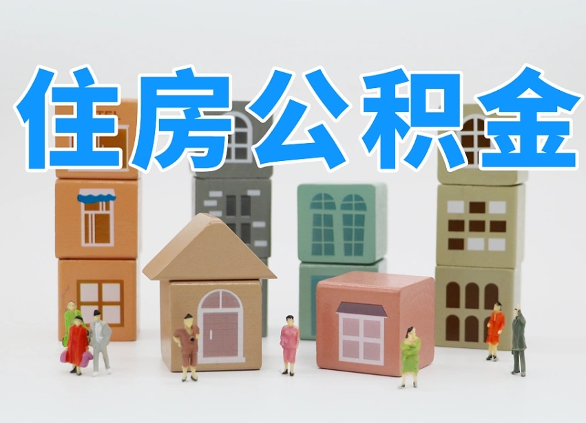 舞钢住房公积金怎么取出来（如何取用住房公积金）