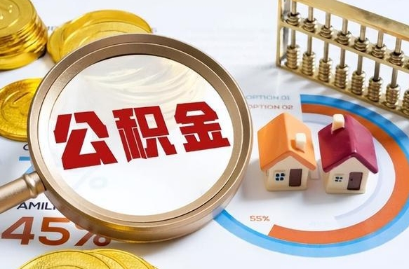 舞钢离职后可以提住房公积金吗（离职以后可以提取住房公积金吗）