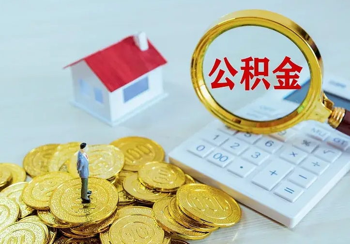 舞钢离职后的住房公积金怎么取出来（离职后住房公积金怎么全部取出来）